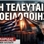 «Μας πάνε σε λύση διάλυσης της Κύπρου»- Χρίστος Κληρίδης