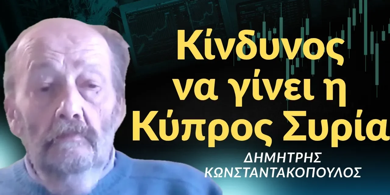 «Η Κύπρος κινδυνεύει να γίνει Συρία και να την μοιράζονται Τουρκία-Ισραήλ»! Δημ. Κωνσταντακόπουλος