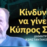 «Η Κύπρος κινδυνεύει να γίνει Συρία και να την μοιράζονται Τουρκία-Ισραήλ»! Δημ. Κωνσταντακόπουλος