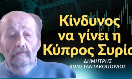 «Η Κύπρος κινδυνεύει να γίνει Συρία και να την μοιράζονται Τουρκία-Ισραήλ»! Δημ. Κωνσταντακόπουλος