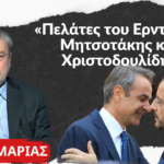 «Μητσοτάκης- Χριστοδουλίδης οι καλύτεροι πελάτες του Ερντογάν»- Νότης Μαριάς