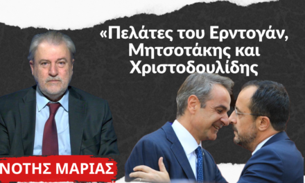 «Μητσοτάκης- Χριστοδουλίδης οι καλύτεροι πελάτες του Ερντογάν»- Νότης Μαριάς