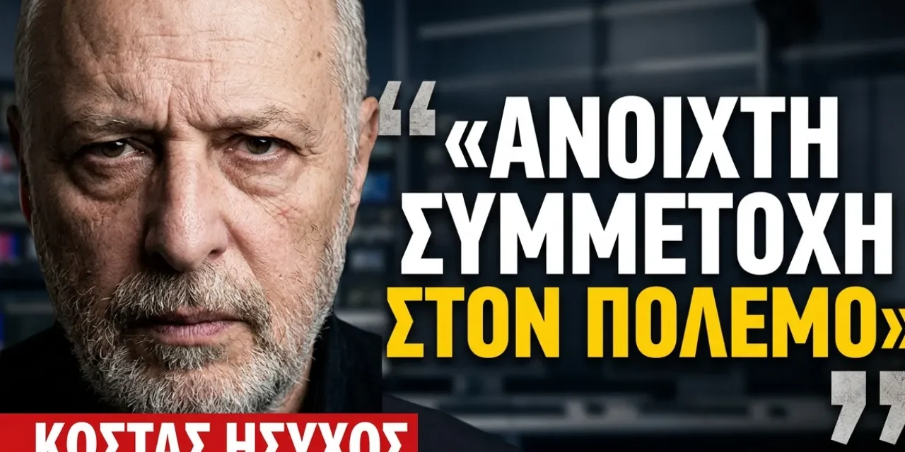 «Ανοιχτή συμμετοχή της Ελλάδας στον πόλεμο»! Κώστας Ήσυχος