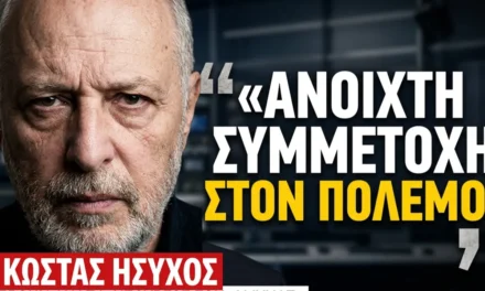 «Ανοιχτή συμμετοχή της Ελλάδας στον πόλεμο»! Κώστας Ήσυχος