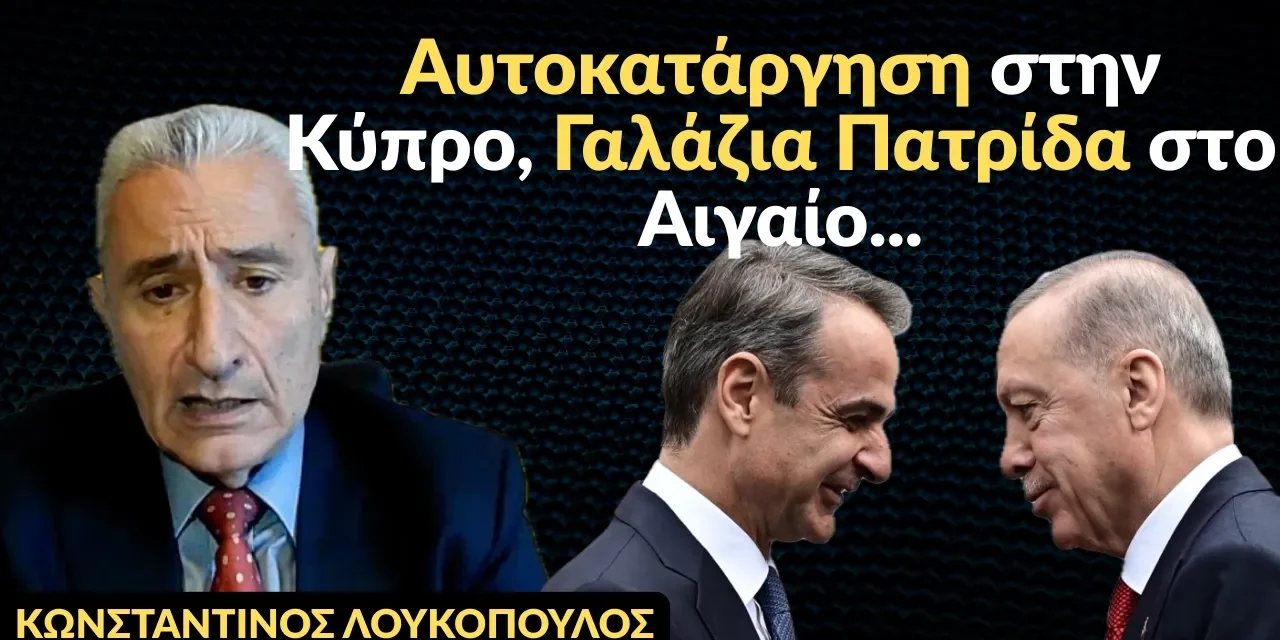 Αυτοκατάργηση στην Κύπρο, Γαλάζια Πατρίδα στο Αιγαίο! Κων.Λουκόπουλος