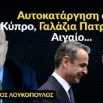 Αυτοκατάργηση στην Κύπρο, Γαλάζια Πατρίδα στο Αιγαίο! Κων.Λουκόπουλος