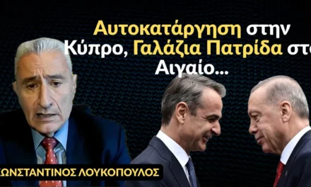 Αυτοκατάργηση στην Κύπρο, Γαλάζια Πατρίδα στο Αιγαίο! Κων.Λουκόπουλος