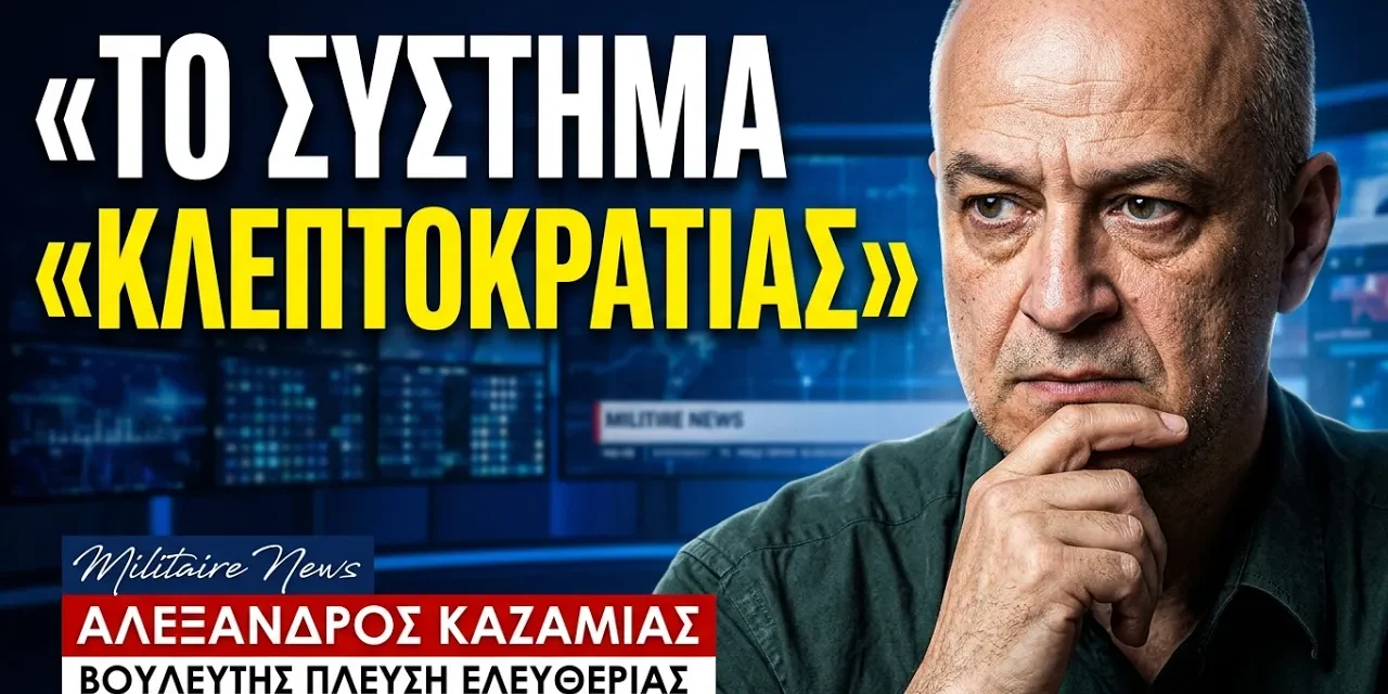«Σκοτεινοί» εξοπλισμοί και «σύστημα κλεπτοκρατίας» ! Αλέξανδρος Καζαμίας