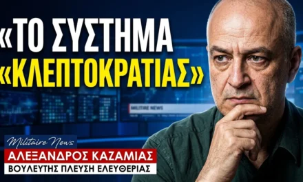 «Σκοτεινοί» εξοπλισμοί και «σύστημα κλεπτοκρατίας» ! Αλέξανδρος Καζαμίας