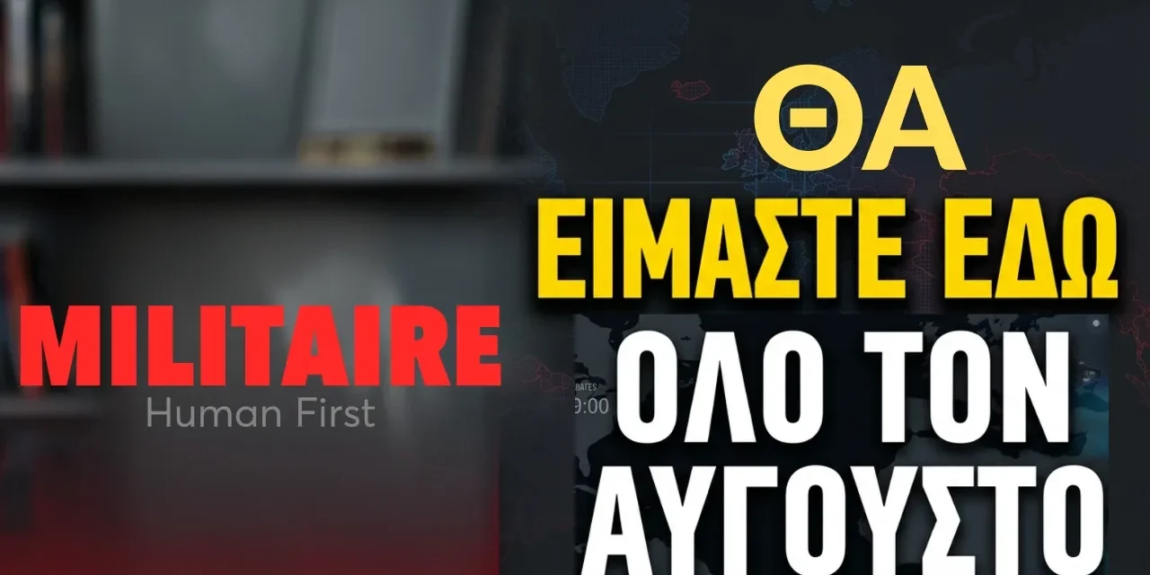 Όλο τον Αύγουστο το militaire news θα είναι εδώ!