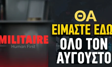 Όλο τον Αύγουστο το militaire news θα είναι εδώ!