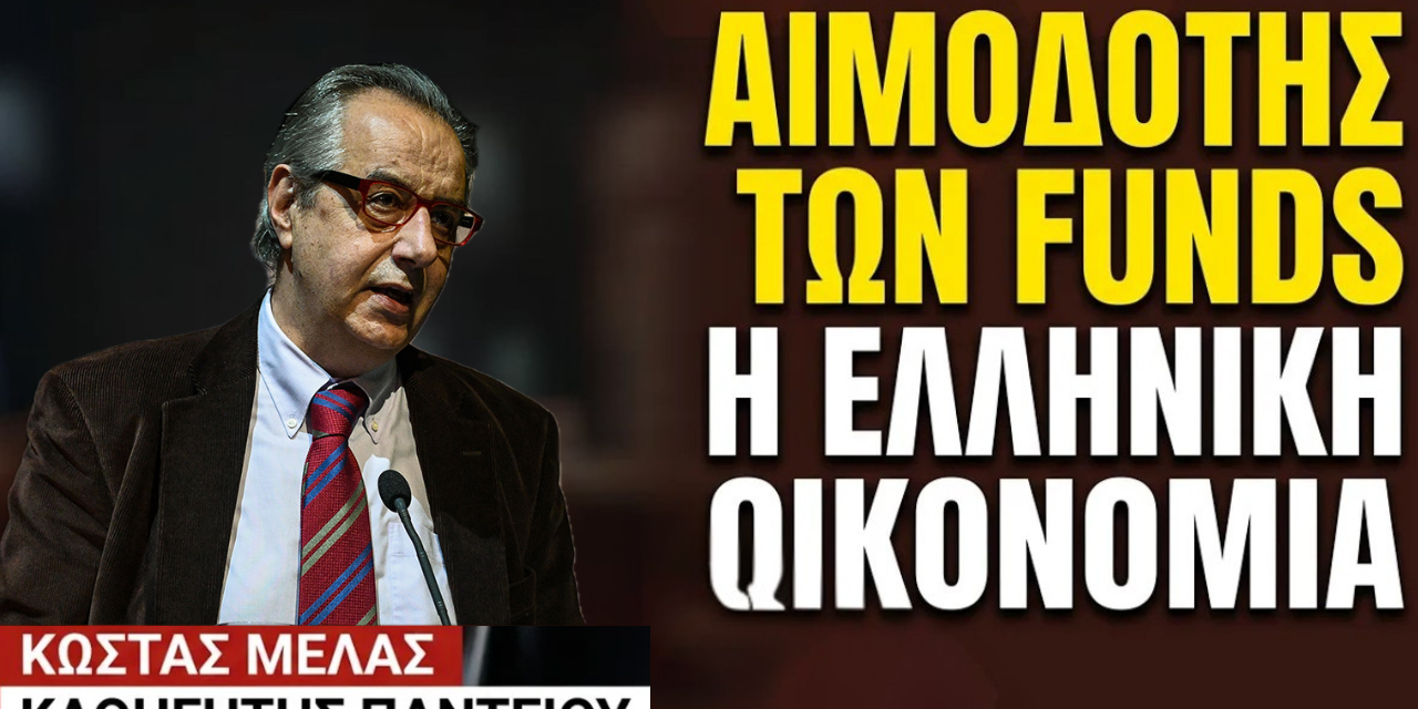 Αιμοδότης των αδηφάγων ξένων funds η ελληνική οικονομία! Κώστας Μελάς