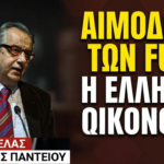 Αιμοδότης των αδηφάγων ξένων funds η ελληνική οικονομία! Κώστας Μελάς