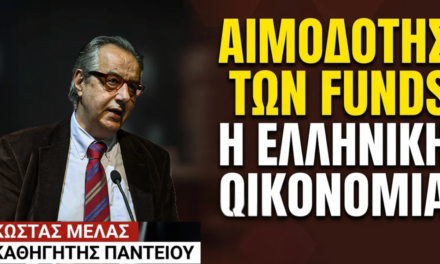 Αιμοδότης των αδηφάγων ξένων funds η ελληνική οικονομία! Κώστας Μελάς