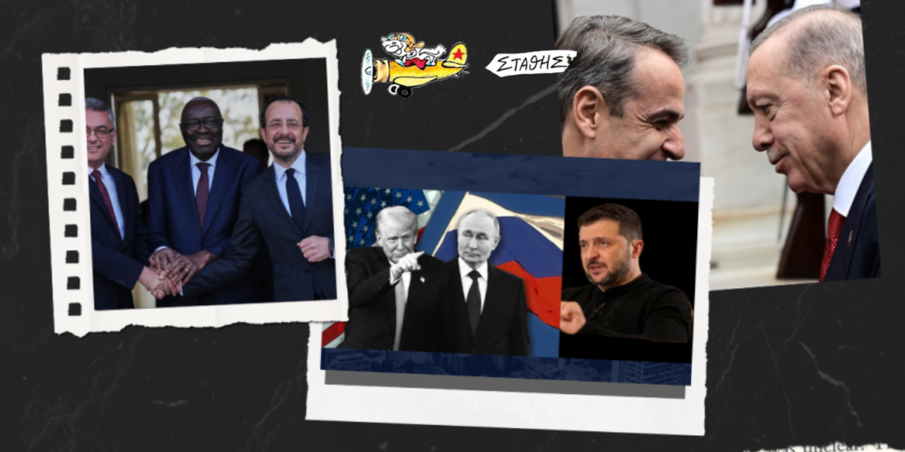 Η Κύπρος και η Βοσνία Ερζεγοβίνη- Στάθης Σταυρόπουλος