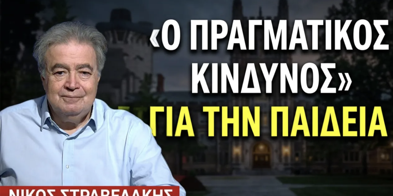 «Θα ιδιωτικοποιήσουν και τη δημόσια Παιδεία»! Νίκος Στραβελάκης