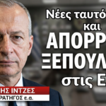 Εκβιασμός για τις νέες ταυτότητες και «απόρρητο ξεπούλημα» στις Ένοπλες Δυνάμεις! Ι.Ιντζές
