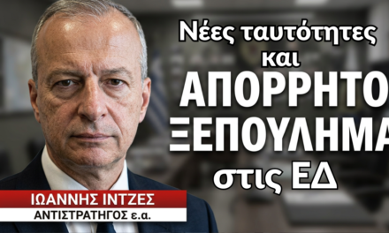 Εκβιασμός για τις νέες ταυτότητες και «απόρρητο ξεπούλημα» στις Ένοπλες Δυνάμεις! Ι.Ιντζές
