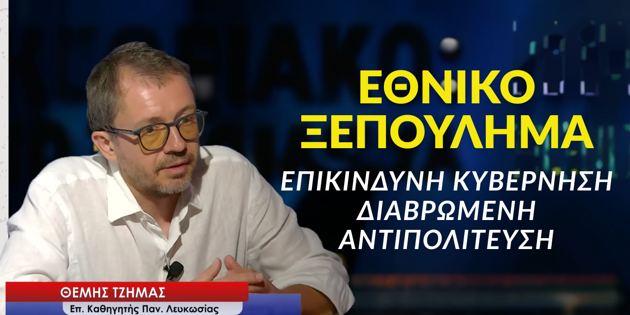 Επικίνδυνη κυβέρνηση, διαβρωμένη αντιπολίτευση και η χώρα πάει στα βράχια! Θέμης Τζήμας
