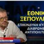 Επικίνδυνη κυβέρνηση, διαβρωμένη αντιπολίτευση και η χώρα πάει στα βράχια! Θέμης Τζήμας