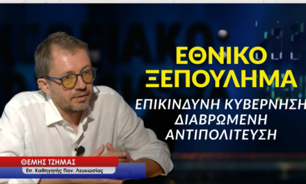 Επικίνδυνη κυβέρνηση, διαβρωμένη αντιπολίτευση και η χώρα πάει στα βράχια! Θέμης Τζήμας