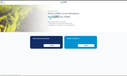 ΑΑΔΕ: Σε λειτουργία η νέα Ενιαία Αίτηση Ενίσχυσης 2026 στην πλατφόρμα myAGRO