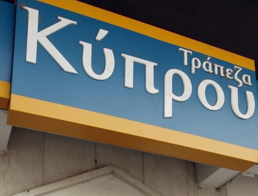 Τράπεζα Κύπρου: Κέρδη 252 εκατ. το α’ εξάμηνο
