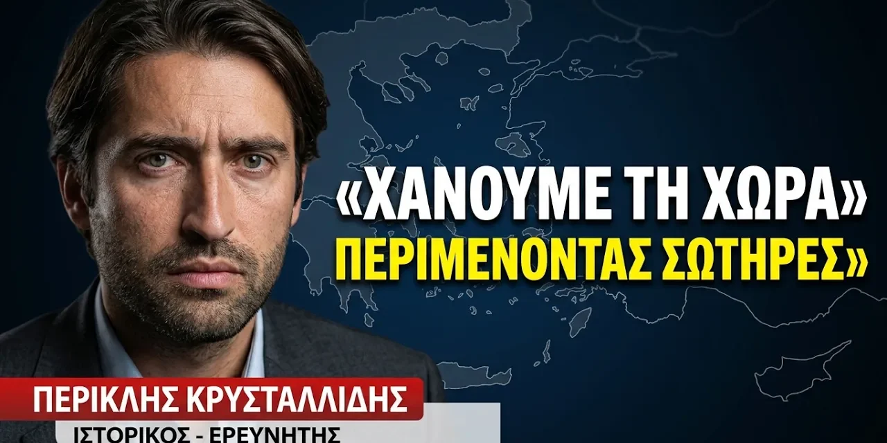 Χάνουμε τη χώρα περιμένοντας σωτήρες- Περικλής Κρυσταλλίδης