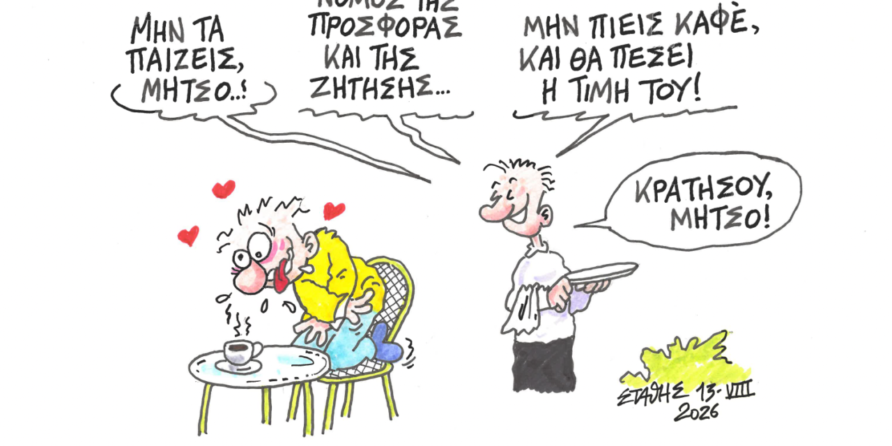 Κρατήσου Μήτσο να πέσουν οι τιμές! ΣΤΑΘΗΣ