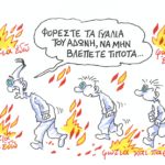 Ολοκαύτωμα στη χώρα με τα γυαλιά του Άδωνι…ΣΤΑΘΗΣ