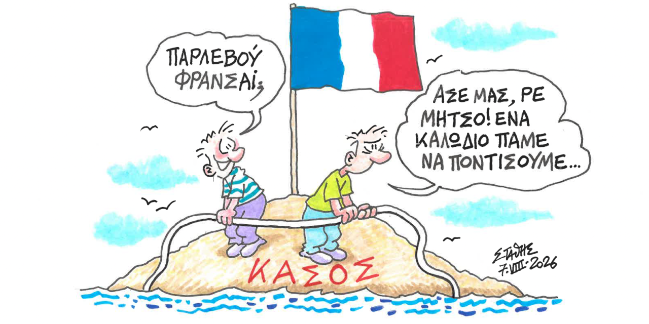 Καλώδιο α λα γαλλικά στην Κάσο, λόγω ατολμίας και ανικανότητας- ΣΤΑΘΗΣ