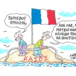 Καλώδιο α λα γαλλικά στην Κάσο, λόγω ατολμίας και ανικανότητας- ΣΤΑΘΗΣ