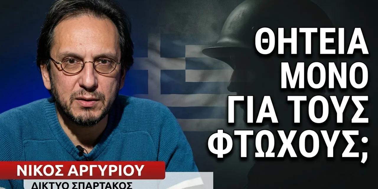 «Ιεραρχία στα βύσματα» η μόνη «μεταρρύθμιση» Δένδια στη στρατιωτική θητεία-Νίκος Αργυρίου