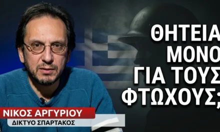 «Ιεραρχία στα βύσματα» η μόνη «μεταρρύθμιση» Δένδια στη στρατιωτική θητεία-Νίκος Αργυρίου