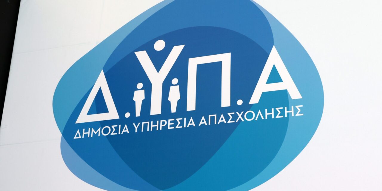 ΔΥΠΑ: Έως τις 18 Αυγούστου, οι αιτήσεις για το πρόγραμμα απασχόλησης για 1.000 άνεργους πτυχιούχους ΑΕΙ, έως 54 ετών