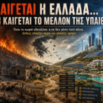 Καίγεται η Ελλάδα ή ένα ολόκληρο παραγωγικό μοντέλο;