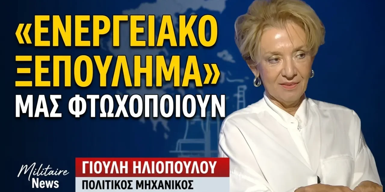 Ξεπούλημα και ενεργειακός αφοπλισμός της χώρας, φτωχοποίηση των πολιτών- Γιούλη Ηλιοπούλου