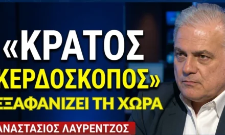 «Κυβέρνηση κερδοσκόπος, συντρίβει την κοινωνία και «σβήνει» τη χώρα από το χάρτη! Αν.Λαυρέντζος