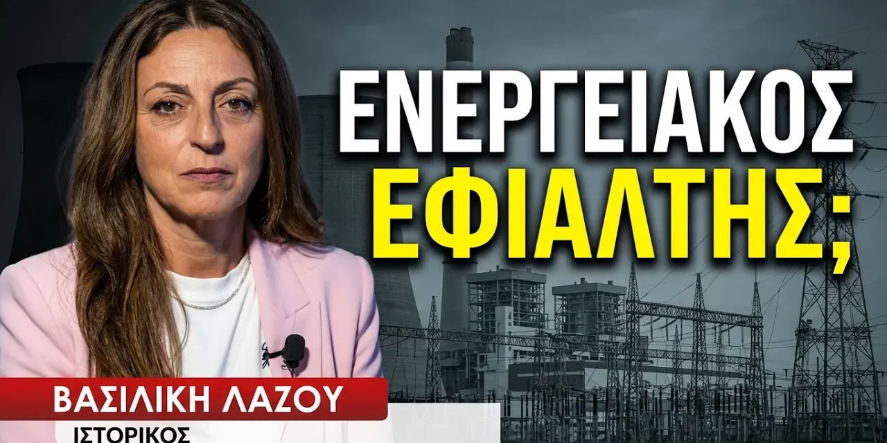 Η κατάρα της ενέργειας είναι ο πόλεμος- Βασιλική Λάζου