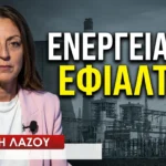 Η κατάρα της ενέργειας είναι ο πόλεμος- Βασιλική Λάζου