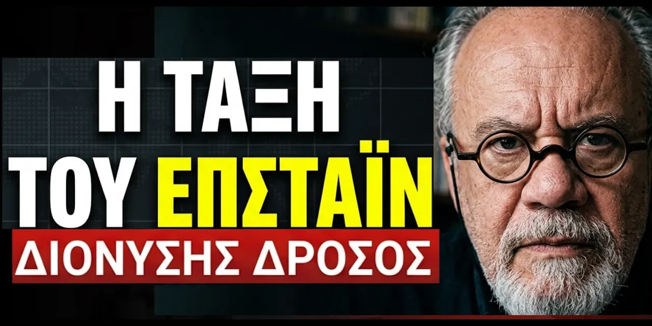 «Η τάξη του Επστάϊν» κίνδυνος για την ανθρωπότητα- Διονύσης Δρόσος