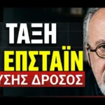 «Η τάξη του Επστάϊν» κίνδυνος για την ανθρωπότητα- Διονύσης Δρόσος