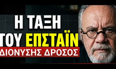 «Η τάξη του Επστάϊν» κίνδυνος για την ανθρωπότητα- Διονύσης Δρόσος