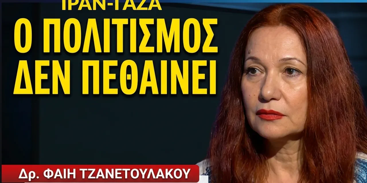 Ιράν-Γάζα: Ο πολιτισμός που επιβιώνει εν μέσω βομβαρδισμών και γενοκτονίας- Δρ Φαίη Τζανετουλάκου
