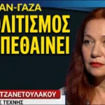 Ιράν-Γάζα: Ο πολιτισμός που επιβιώνει εν μέσω βομβαρδισμών και γενοκτονίας- Δρ Φαίη Τζανετουλάκου