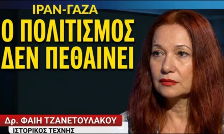 Ιράν-Γάζα: Ο πολιτισμός που επιβιώνει εν μέσω βομβαρδισμών και γενοκτονίας- Δρ Φαίη Τζανετουλάκου