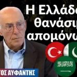 Η Ελλάδα σε θανάσιμη απομόνωση, ποιοι την καταδίκασαν τι πρέπει να αλλάξει-Γιώργος Αυφαντής