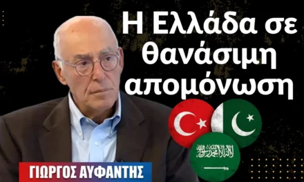 Η Ελλάδα σε θανάσιμη απομόνωση, ποιοι την καταδίκασαν τι πρέπει να αλλάξει-Γιώργος Αυφαντής