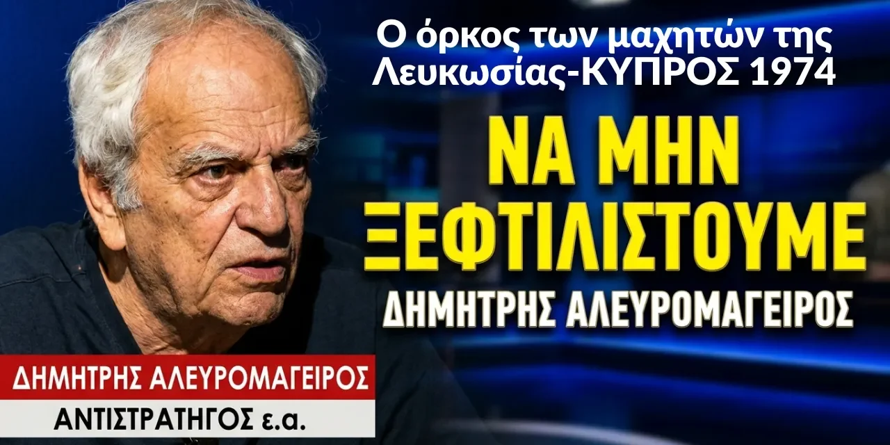ΚΥΠΡΟΣ ΑΤΤΙΛΑΣ 1974: «Να μην ξεφτιλιστούμε»! Ο όρκος των μαχητών της Λευκωσίας-Δ.Αλευρομάγειρος