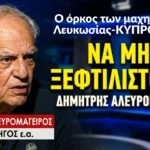 ΚΥΠΡΟΣ ΑΤΤΙΛΑΣ 1974: «Να μην ξεφτιλιστούμε»! Ο όρκος των μαχητών της Λευκωσίας-Δ.Αλευρομάγειρος